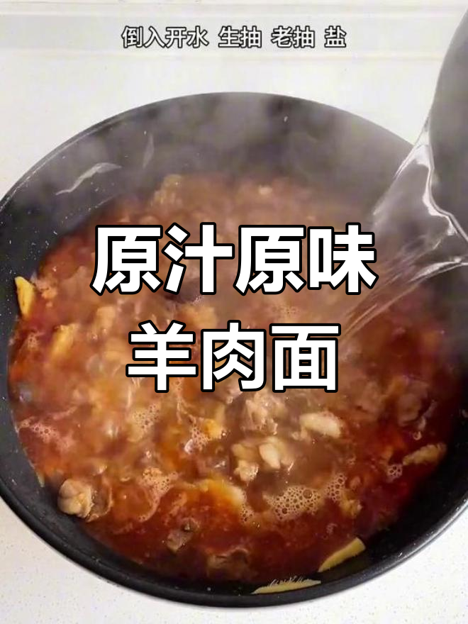 羊肉卤浇面,味道浓郁超好吃