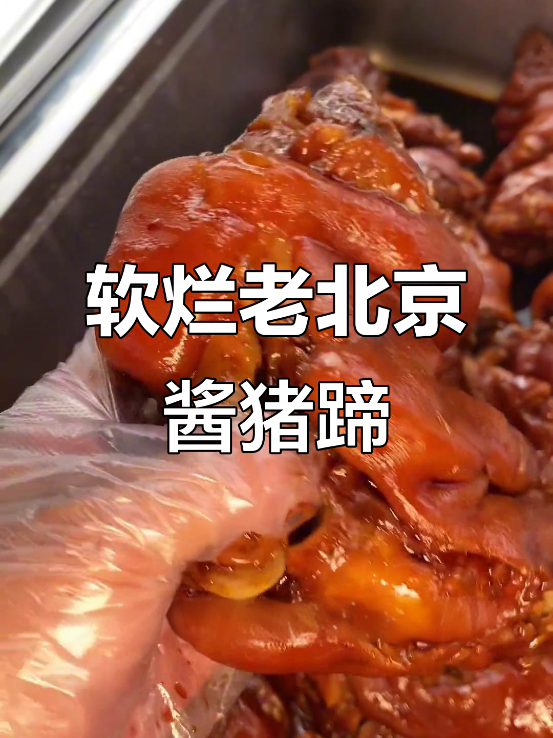 老北京酱猪蹄,吃出毛来免费送!李大升家零添加美味