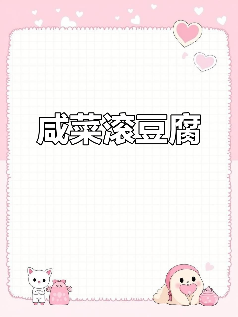 咸菜炖豆腐，做法超简单！