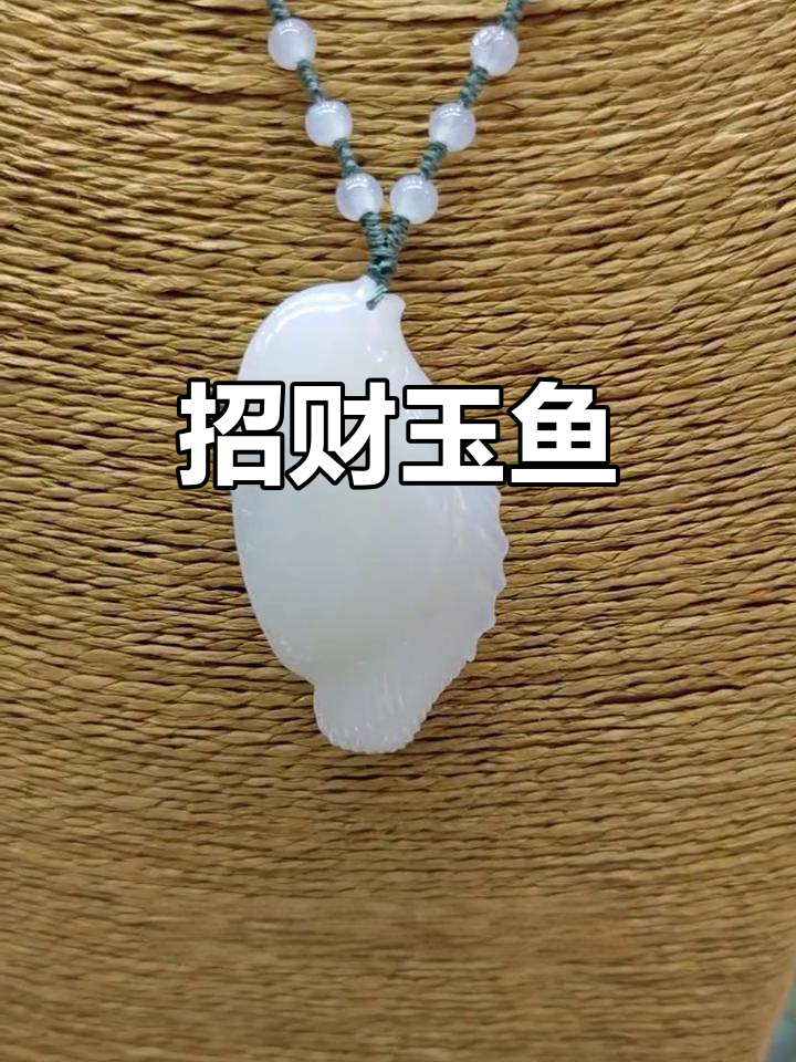 玉鱼吊坠象征财富与丰收,寓意年年有余、富贵满满