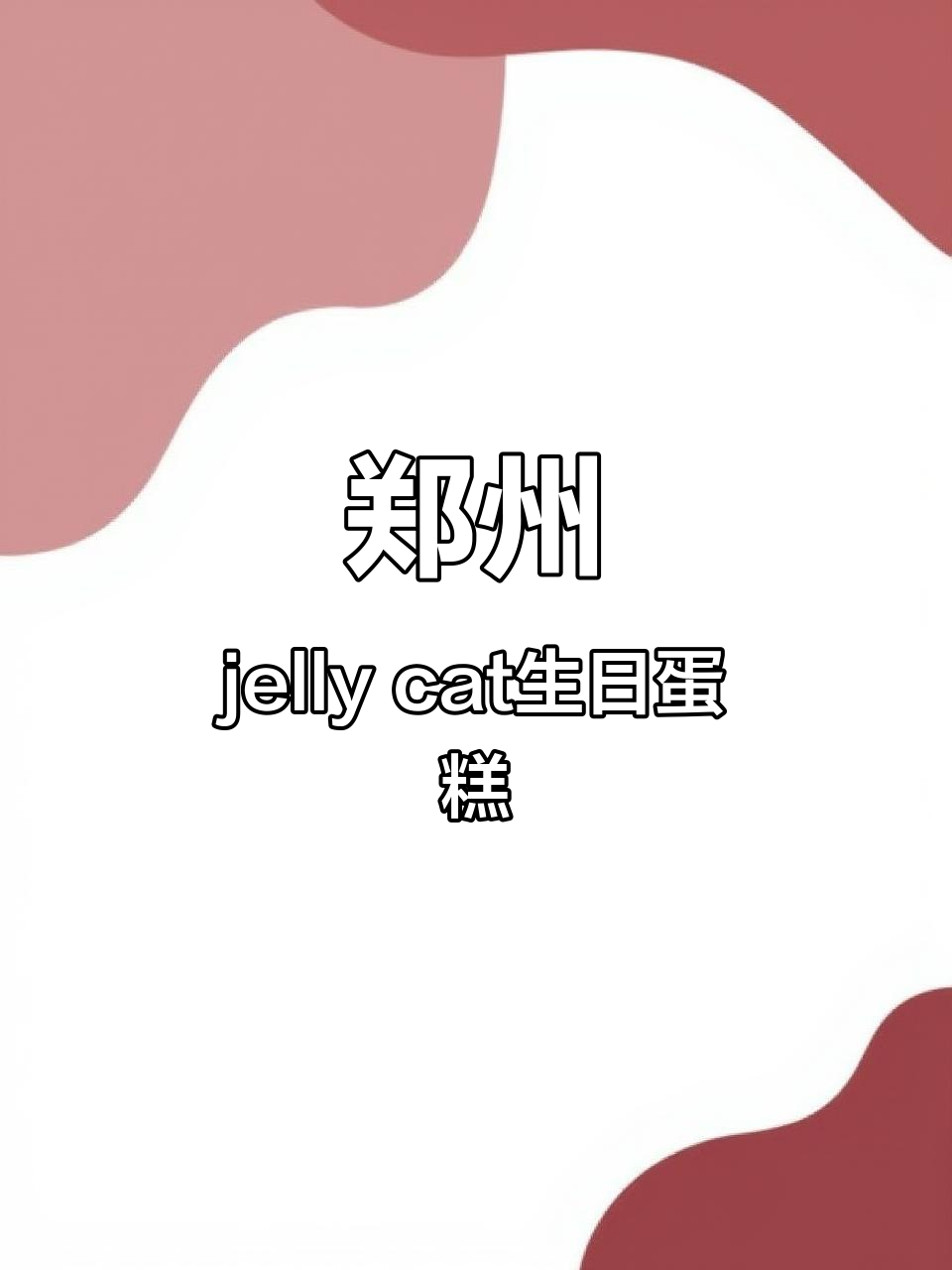 郑州生日蛋糕定制,百天庆典必备jelly cat造型