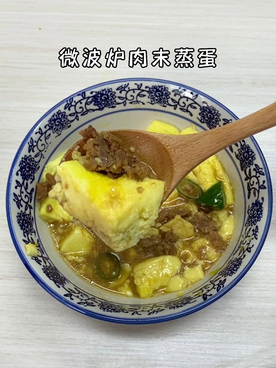 肉沫蒸蛋用微波炉做,跟果冻一样软~