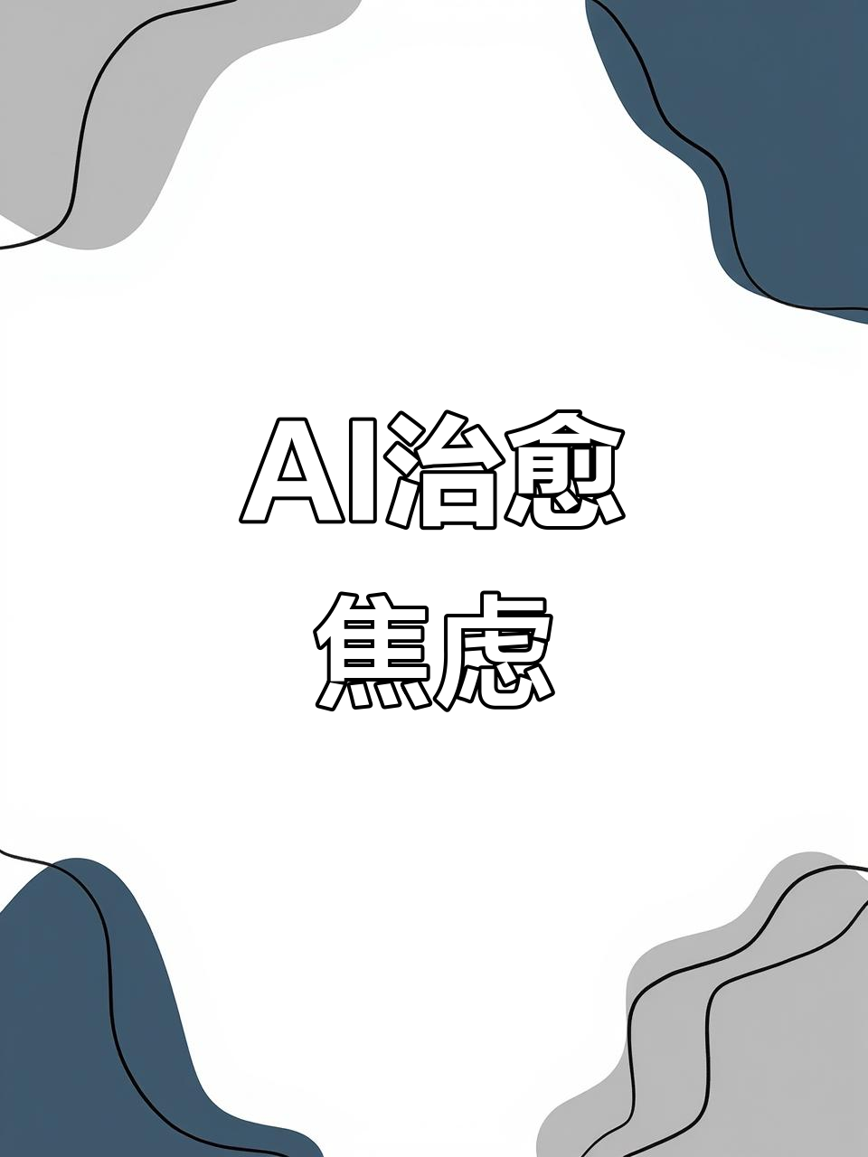 告别焦虑,AI小熊帮你解析对话,照片互动更有趣!
