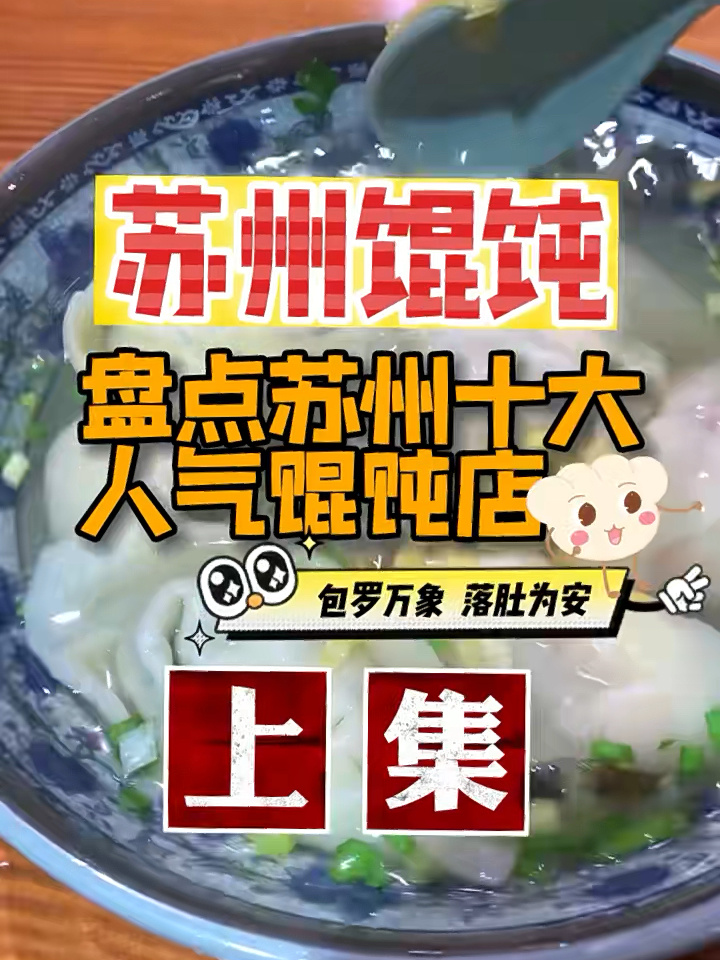 盘点苏州十大馄饨店,本地人的最爱(上集)