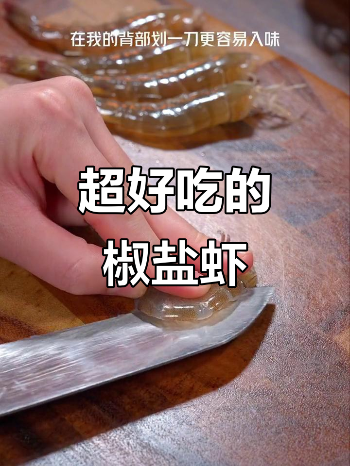 椒盐虾做法大揭秘,外酥里嫩一口接一口