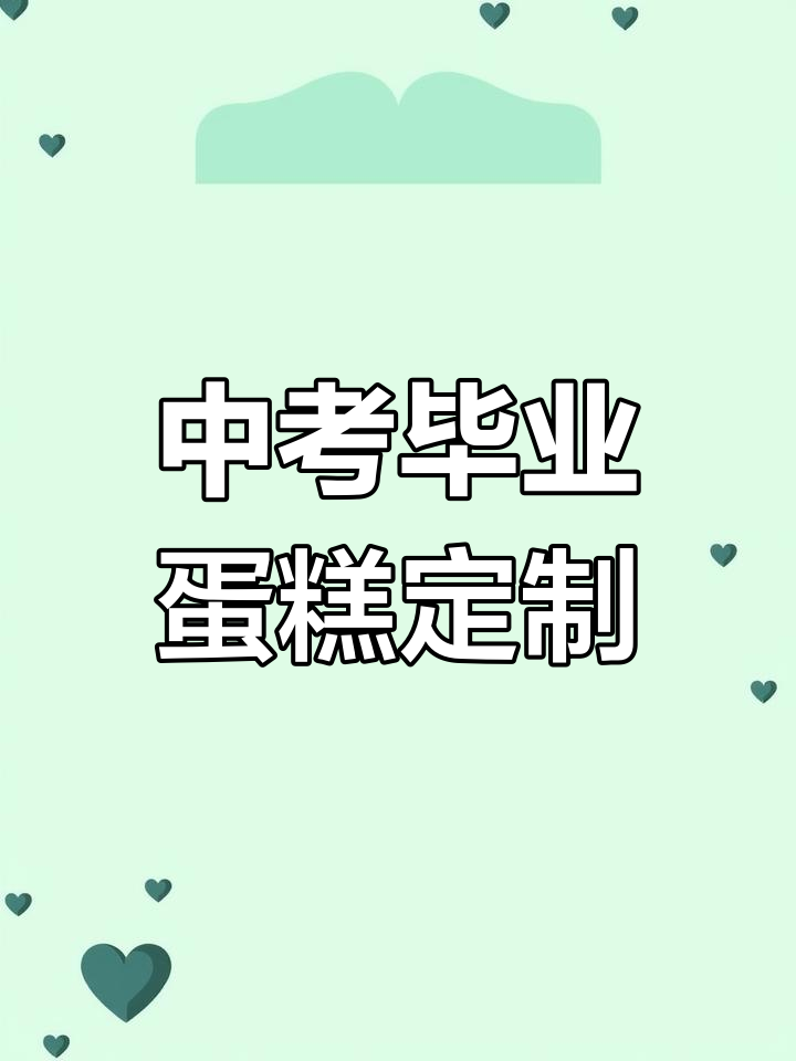 初三毕业蛋糕,定制12寸惊喜送祝福