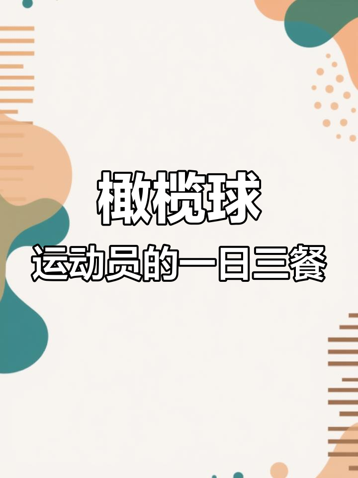 英式橄榄球运动员的饮食日常:从早餐到午餐的营养搭配