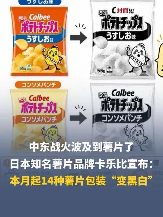 中东战火波及到薯片了。日本知名薯片品牌卡乐比宣布：本月起14种薯片包装“变黑白”