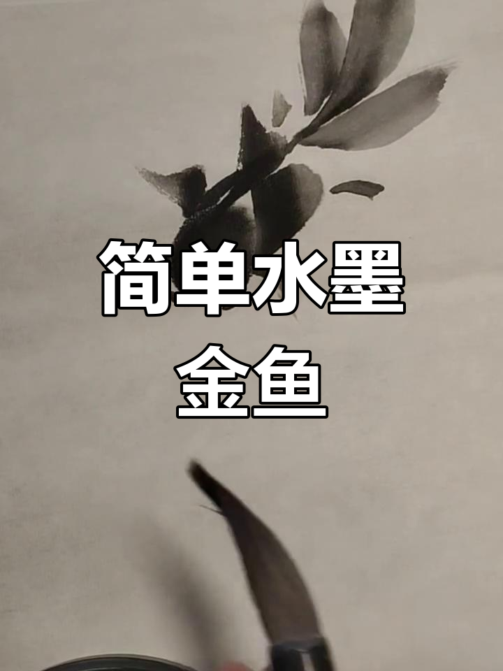 水墨金鱼画法，轻松学会国画技巧