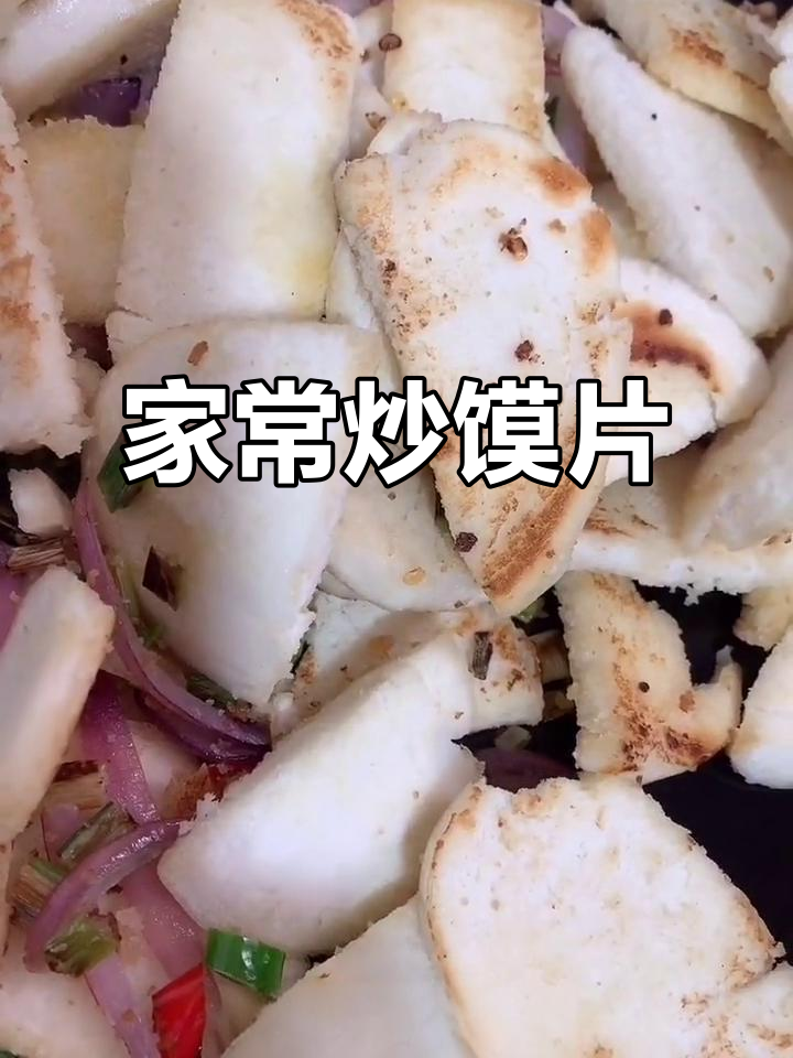 剩馍变美味,家常炒馍片教程来啦!