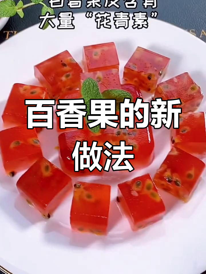百香果皮也能做美味,教你新吃法