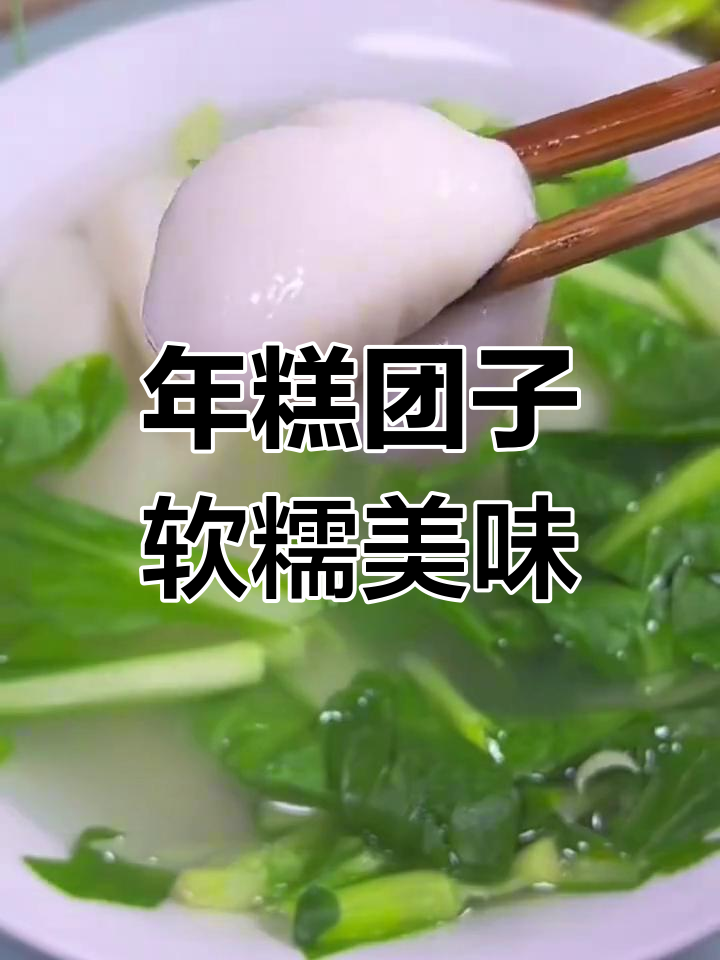 纯手工年糕团子,软糯香甜,多种做法任你选