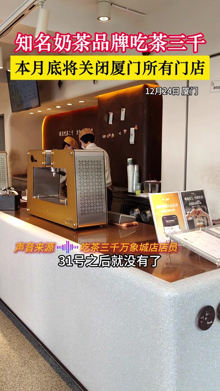知名奶茶品牌吃茶三千,本月底将关闭厦门所有门店#厦门#奶茶#关店