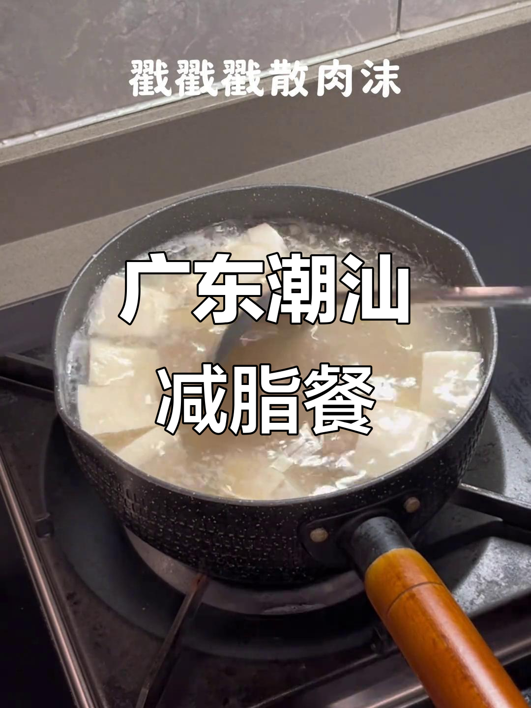 潮汕减脂豆腐汤,豆芽搭配更美味