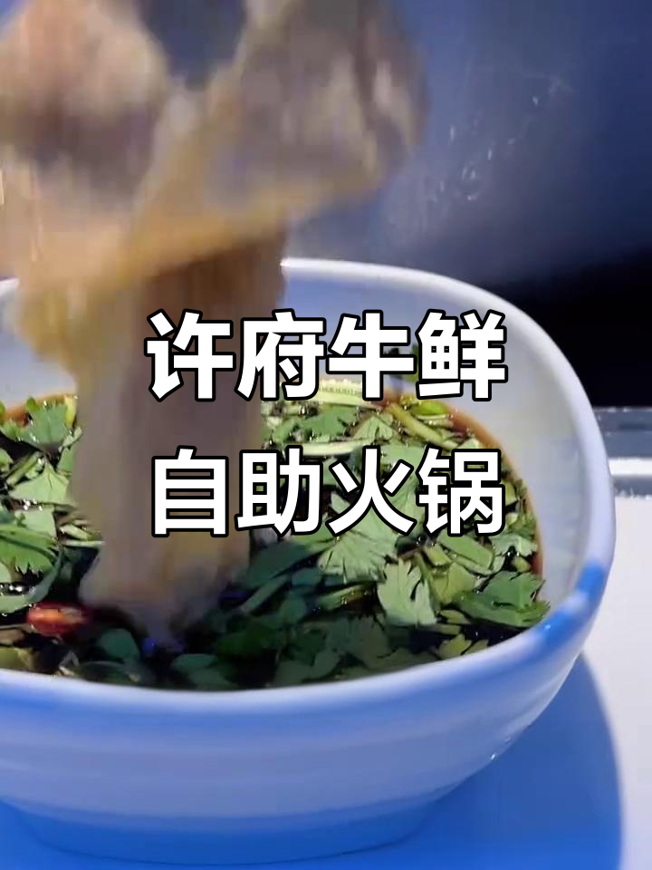 曲府牛肉火锅:鲜嫩牛肉搭配多种配菜,蘸料升级美味体验