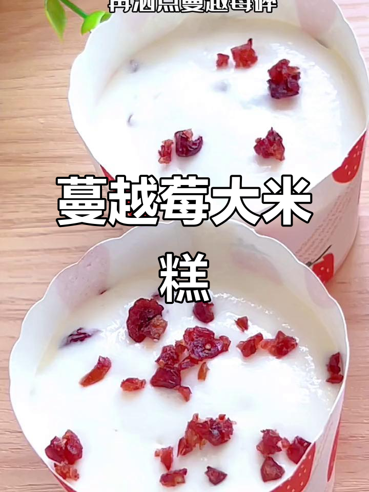 松软蔓越莓大米糕,宝宝抢着吃!