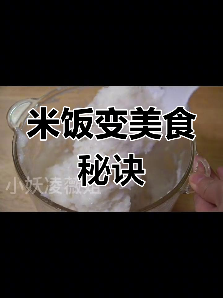 绞肉机里的米饭新做法,软糯Q弹快失传