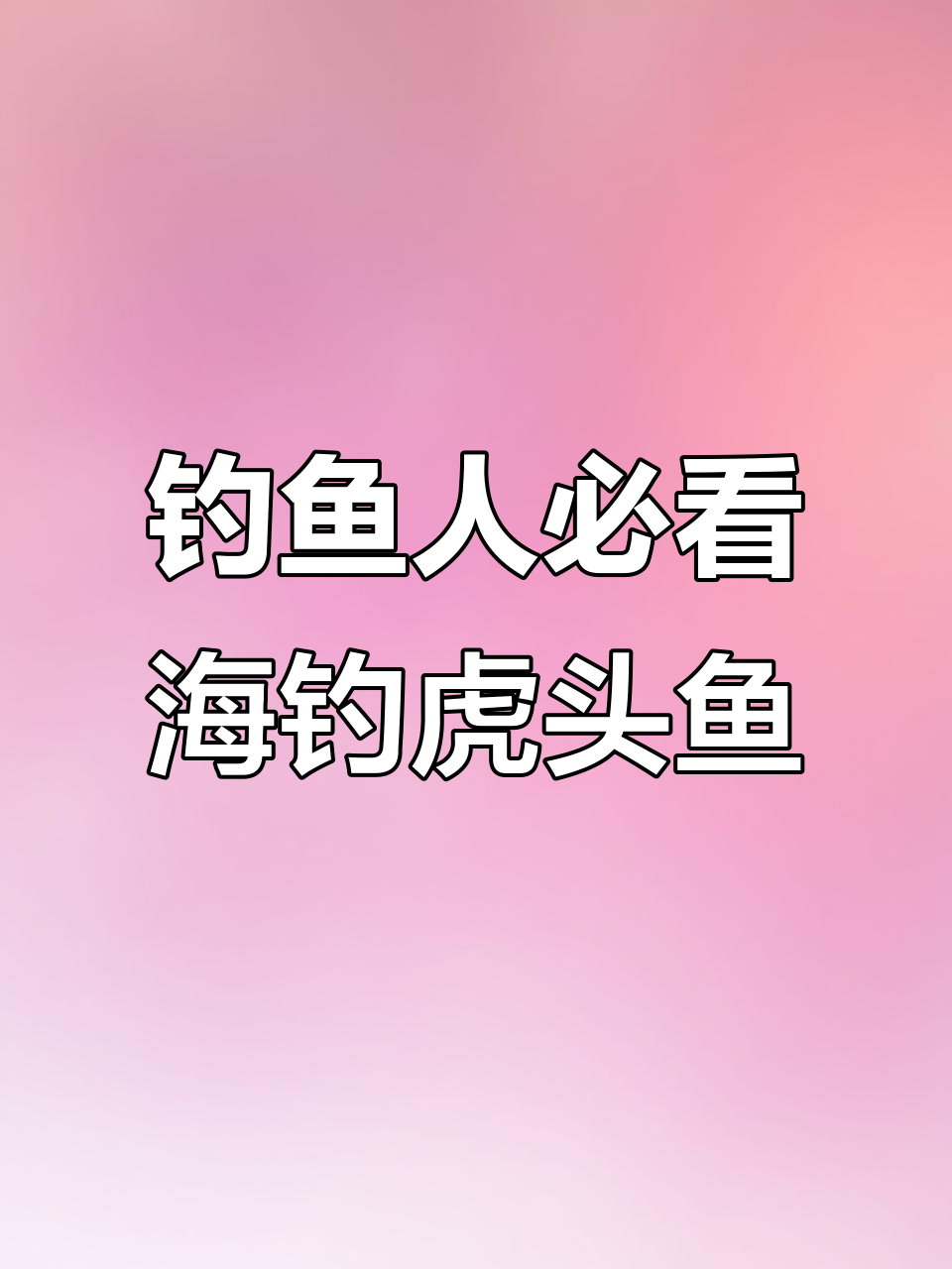 海钓虎头鱼技巧大揭秘,如何选择装备与饵料