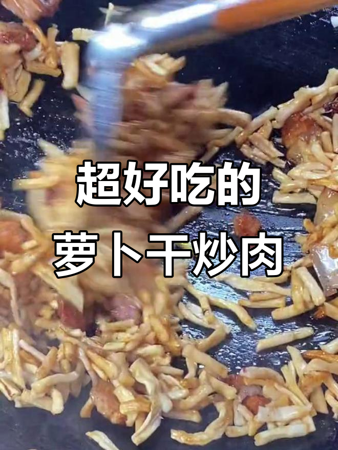 湖南传统萝卜干炒肉，腊肉搭配更香脆
