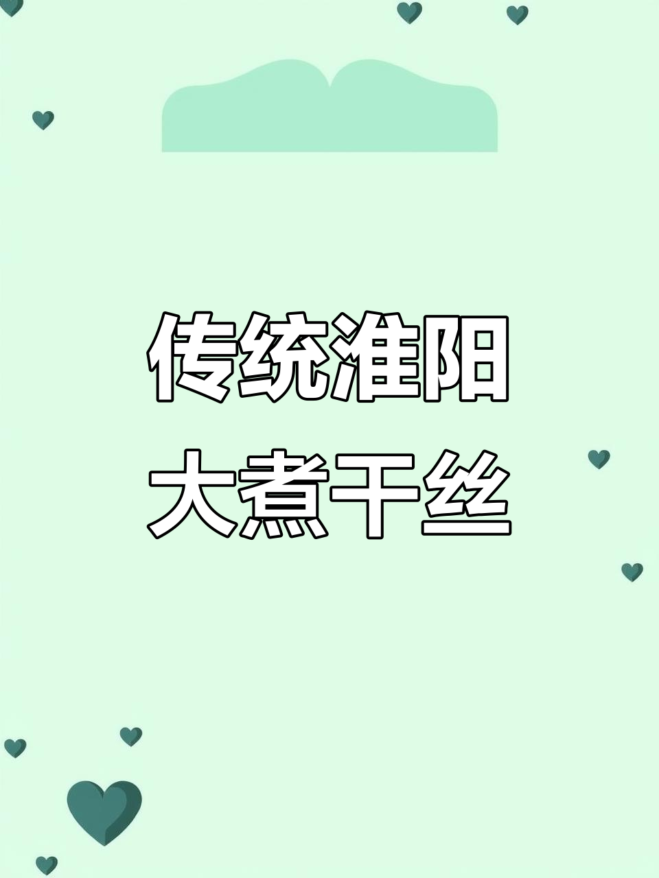 扬州大煮干丝:经典淮扬菜的味道传承