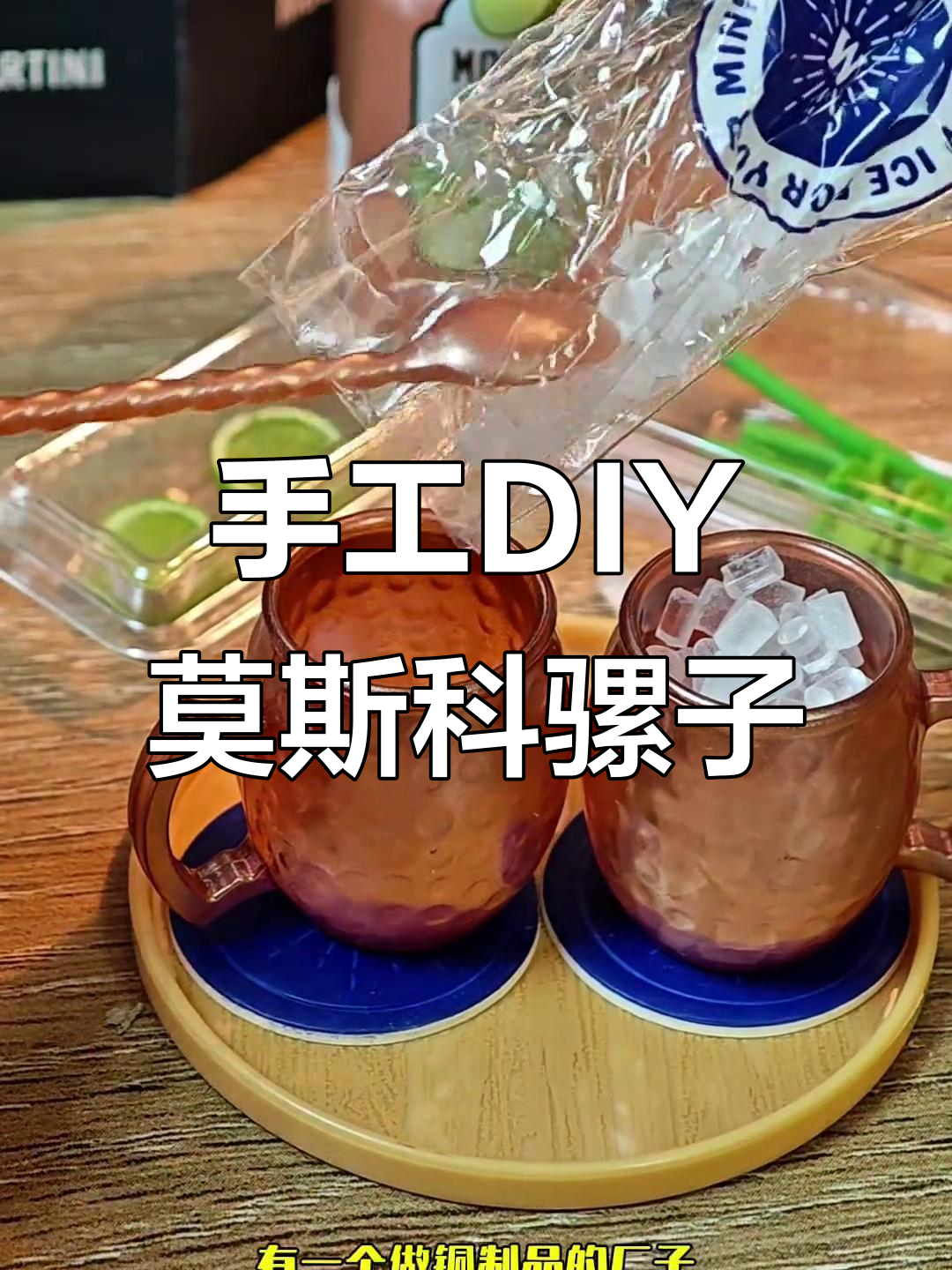 莫斯科骡子调酒：从伏特加到姜汁啤酒的奇妙碰撞