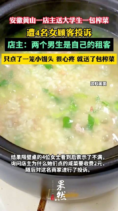 「老板送大学生榨菜遭4名女顾客投诉 市监部门回应」7月8日,安徽黄山。据半岛网消息:一餐饮