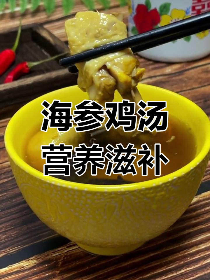 一周三次海参鸡汤,老公身体强壮了