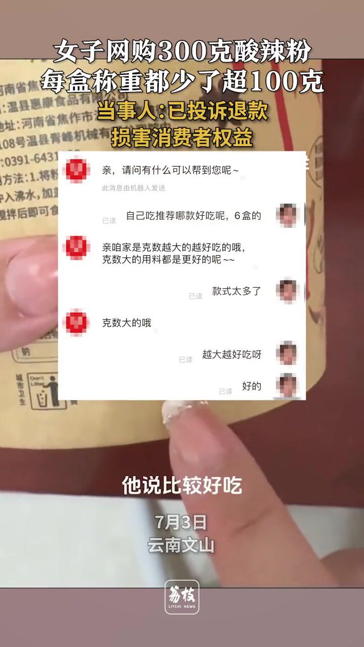 女子回应网购酸辣粉每盒缺100多克:已投诉退款损害消费者权益 缺斤少两 消费者 酸辣粉 网
