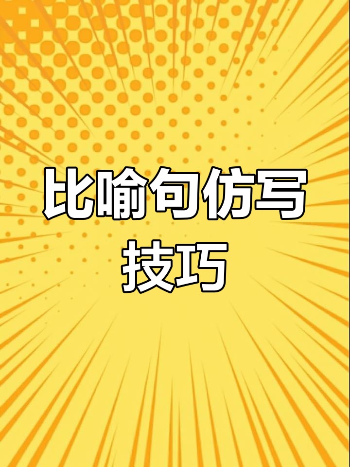 二年级语文比喻句仿写:大象、金鱼如何用“像”字表达