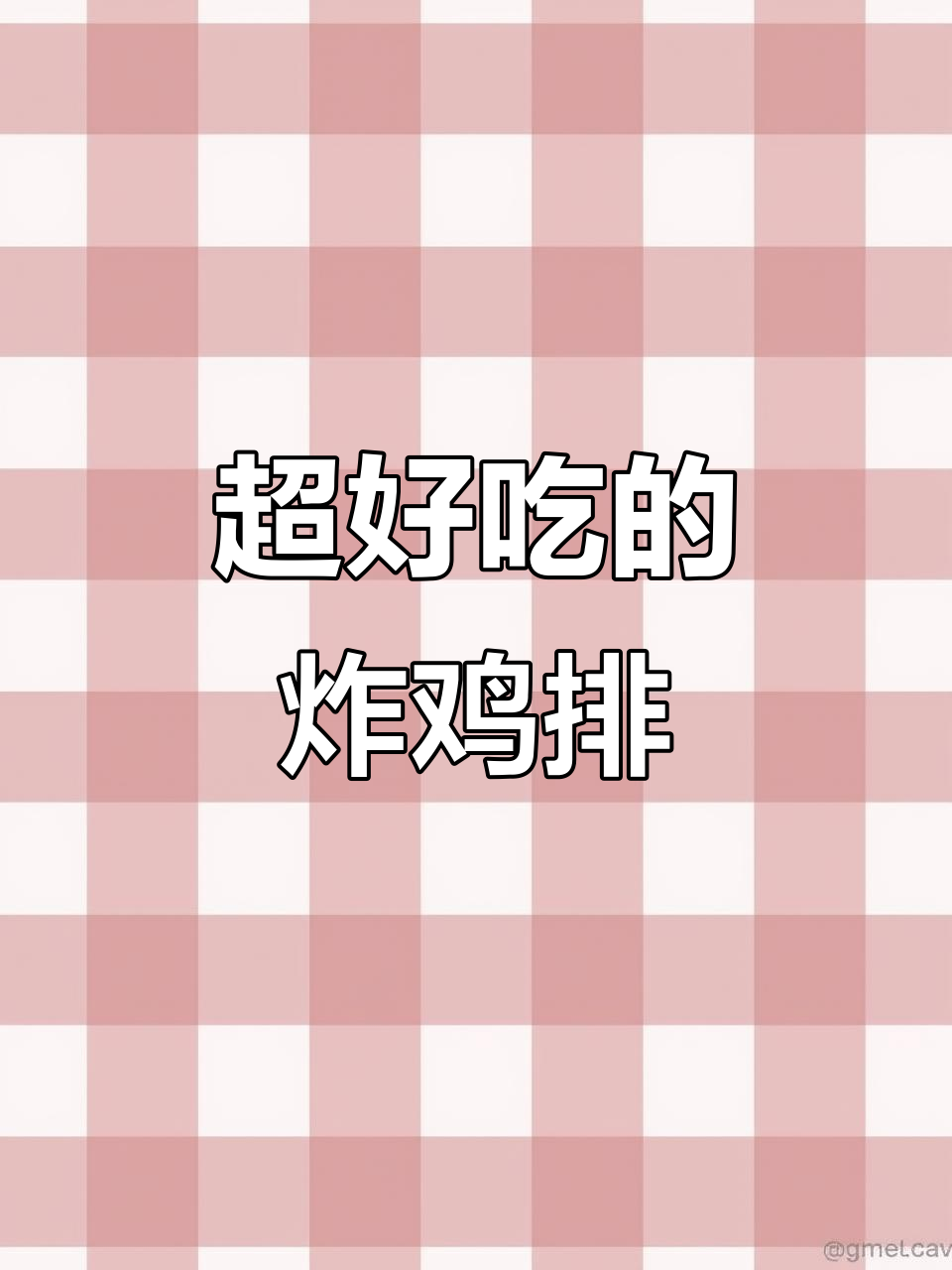 空气炸锅版鸡排,外焦里嫩还能拉丝!