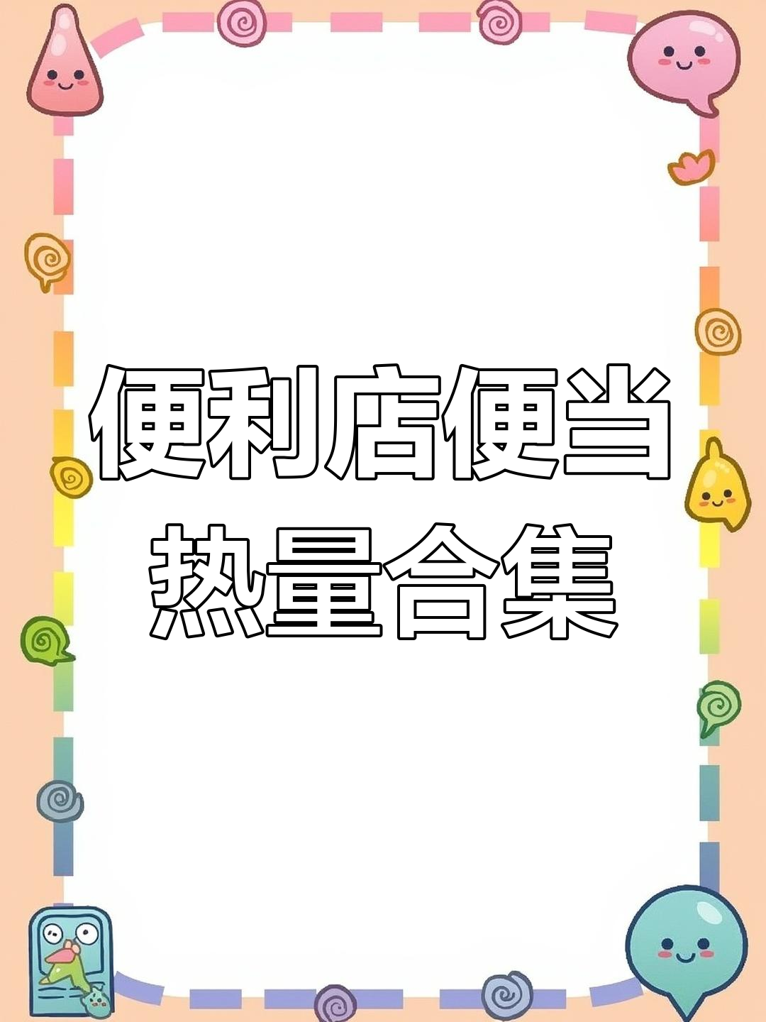全家便利店便当热量大揭秘