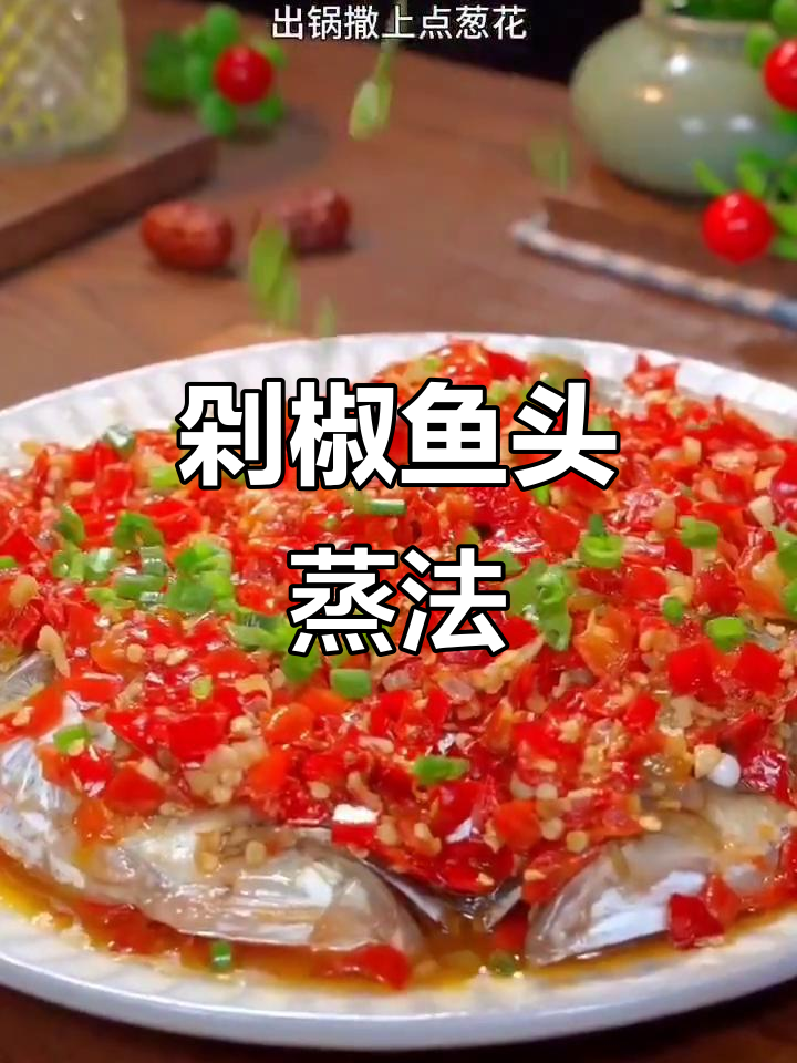 正宗剁椒鱼头做法,蒸出鲜香美味