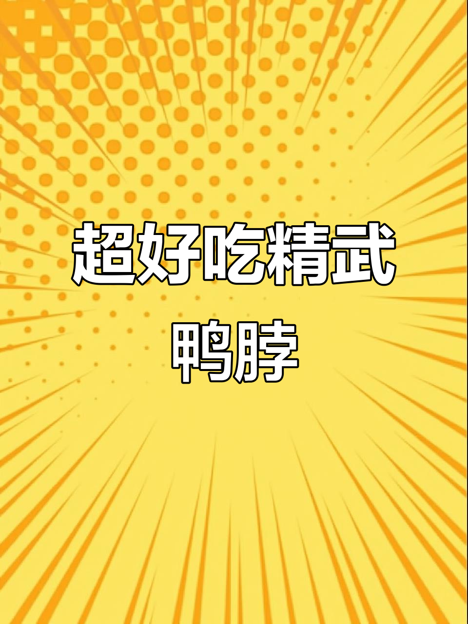 精武鸭脖大块肉,香辣酱香任你选