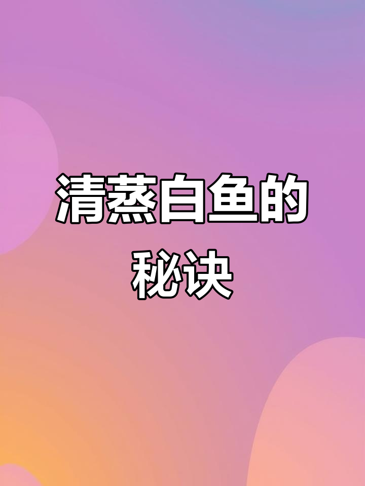 秋日必备!清蒸大白鱼,鲜嫩无腥味,老人孩子都爱吃