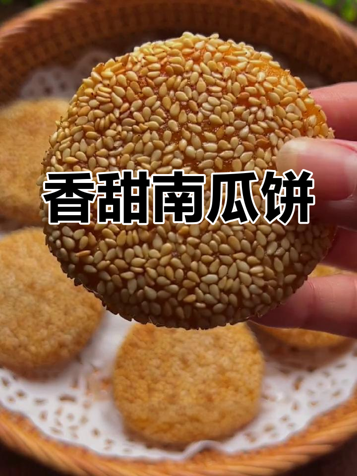 南瓜芝麻饼,外脆内糯,孩子最爱