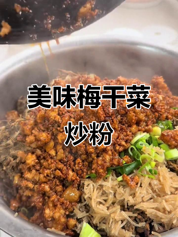 将五花肉、梅干菜炒至入味,加入调料调味后拌粉丝更香
