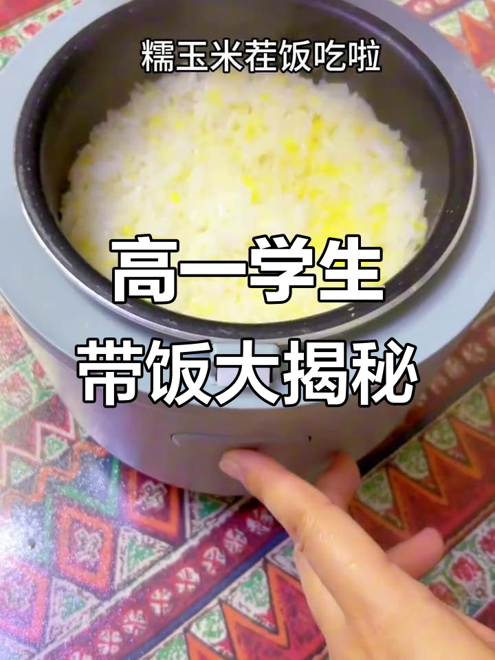 高中生一周带饭全攻略,营养美味不重样