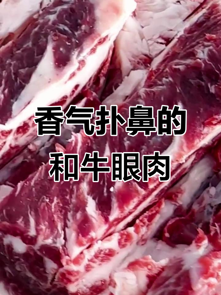 和牛眼肉:香到没朋友的部位,最适合薄切烫或刺身