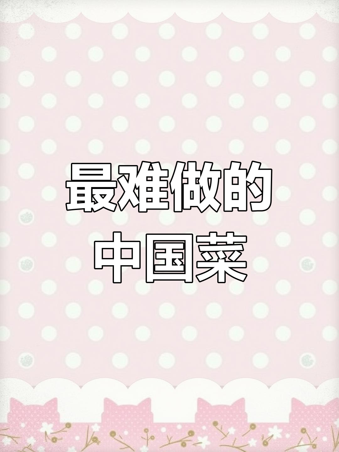中国最难做的十大名菜,宝塔肉仅排第七,第一名竟如此复杂!