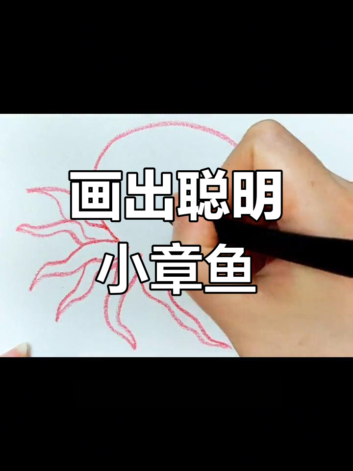 章鱼大脑如何帮助它们在海底生存?一起画可爱章鱼
