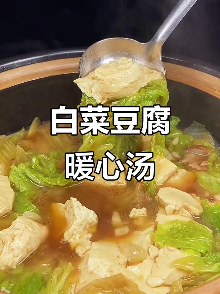 白菜豆腐汤,教你如何炖出鲜美滋味