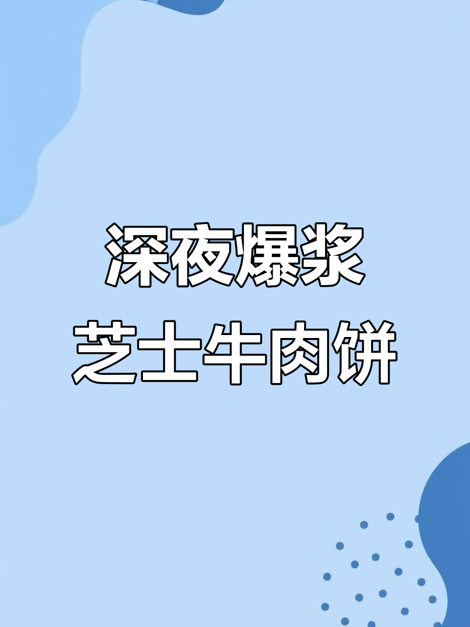 凌晨3点,爆浆芝士牛肉饼的完美做法