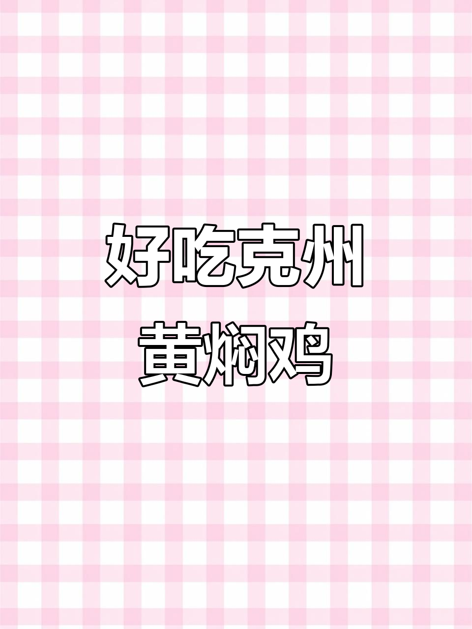 克州黄焖鸡,香气扑鼻让人无法抗拒