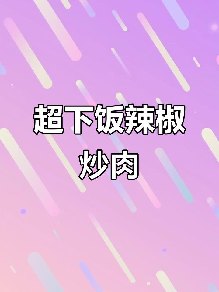 辣椒炒肉,简单又美味,家里必备的调料让你秒变厨师