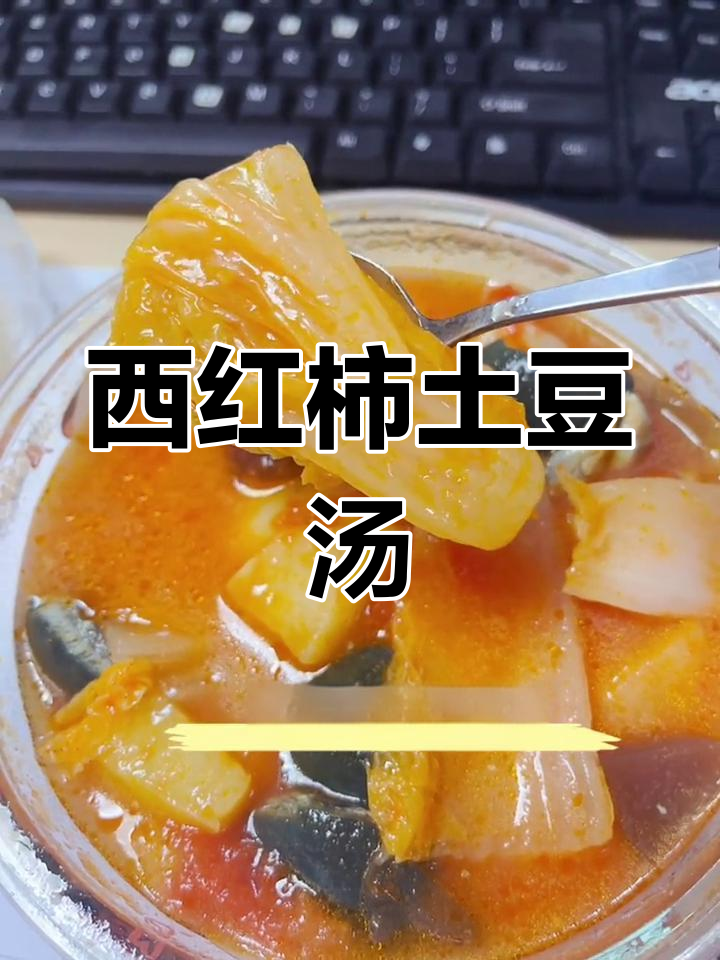 番茄土豆汤,简单又美味!娃娃菜、皮蛋搭配更诱人