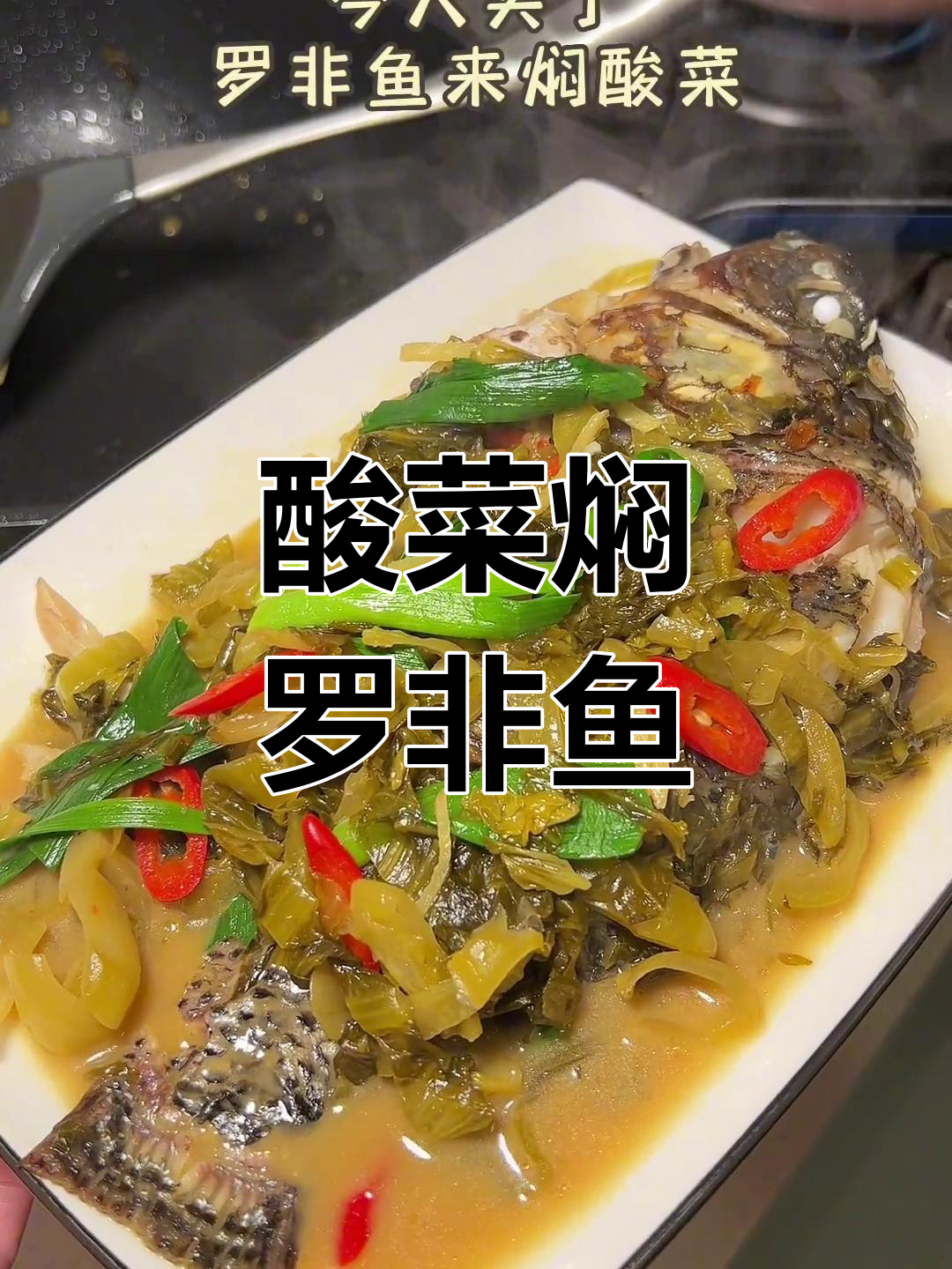 潮汕酸菜焖罗非鱼,家常美味让你停不下来