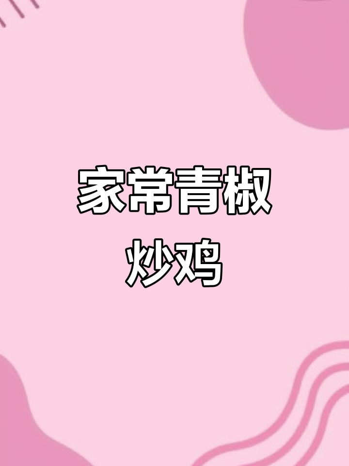 青椒炒鸡，米饭吃不停，家人抢着吃的美味家常菜