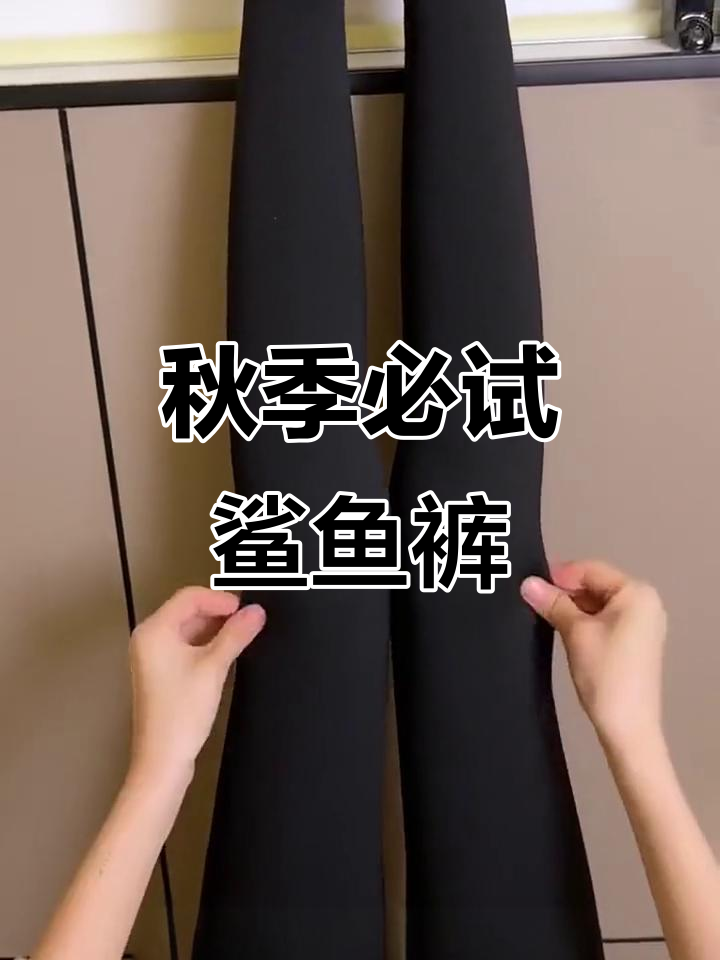 2023款秋季必备鲨鱼裤,显高瘦腿贴合曲线