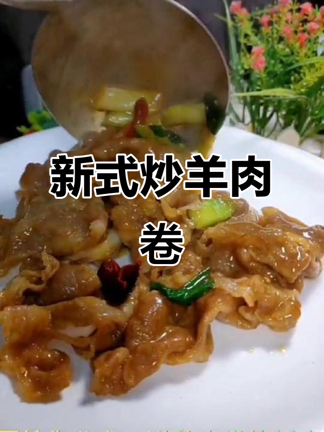 羊肉卷新做法,简单又入味,配米饭更香