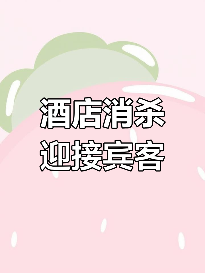 感谢支持，酒店全面消毒，欢迎归来！
